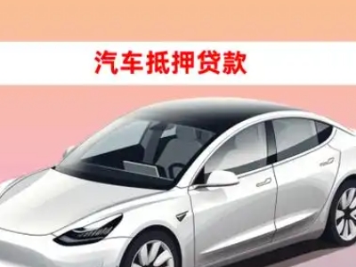站前车抵贷的三种常见还款方式